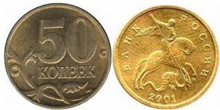 50 копеек 2001 монета